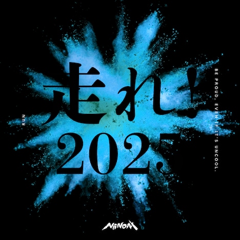 NANONI「走れ！2025」ジャケット
