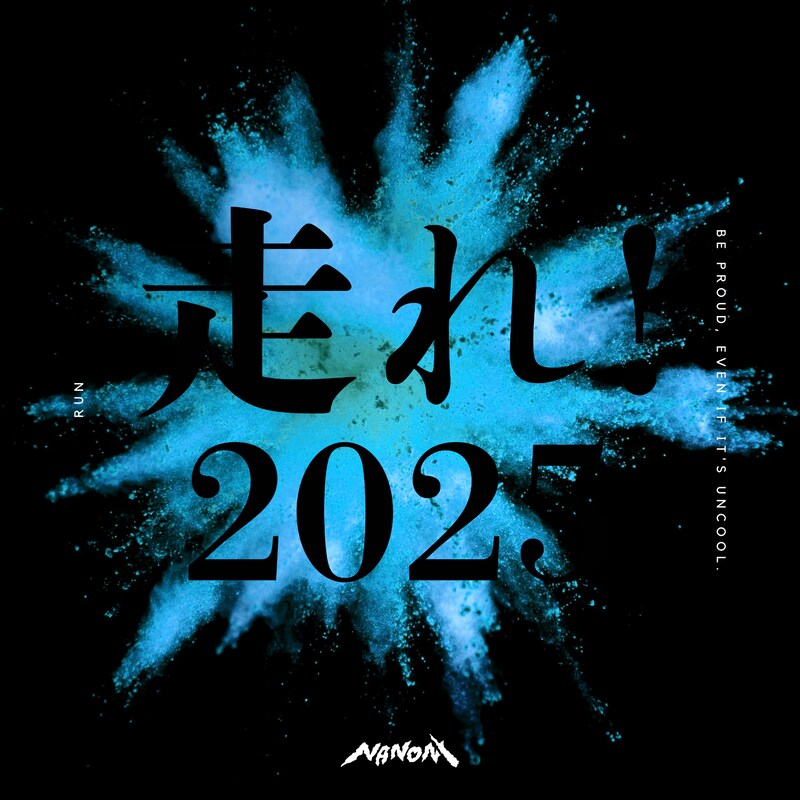 NANONI「走れ！2025」ジャケット