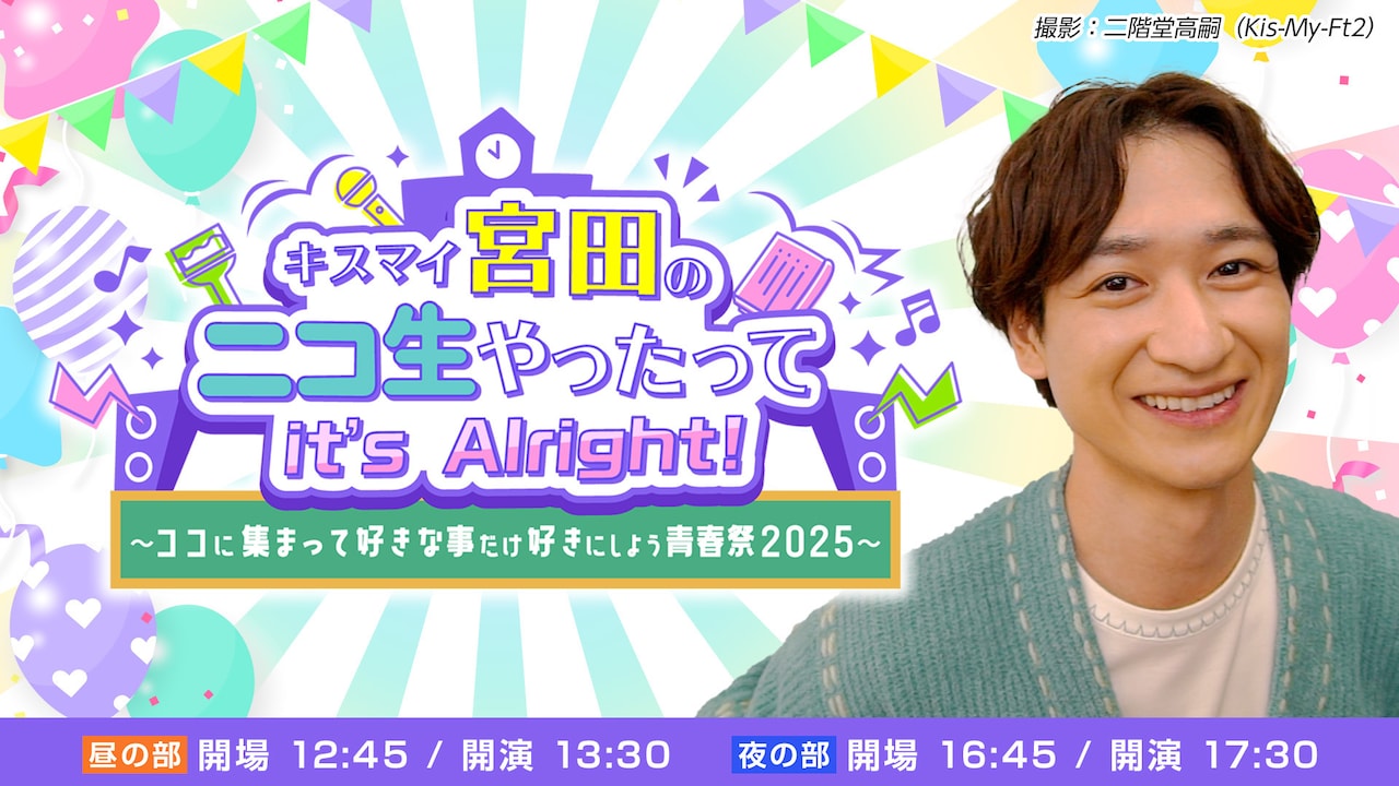 Kis-My-Ft2宮田俊哉のニコ生冠番組「ニキ生」が初のリアル