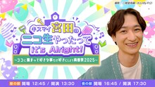「キスマイ宮田のニコ生やったってit's Alright!～ココに集まって好きな事だけ好きにしよう青春祭2025～」告知ビジュアル