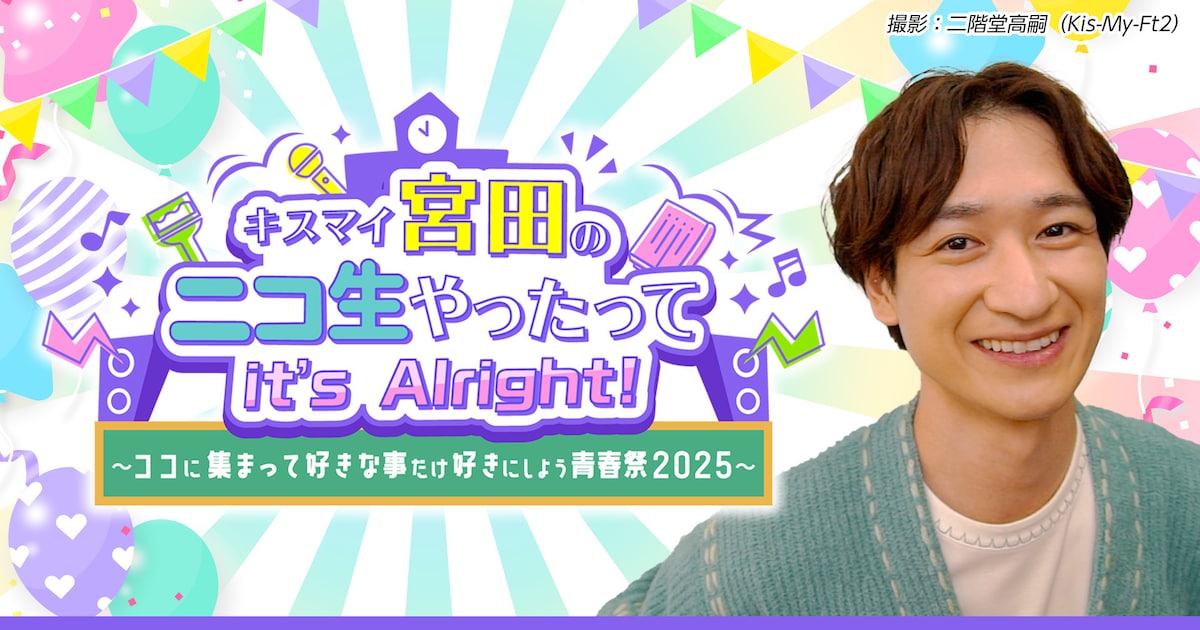 Kis-My-Ft2宮田俊哉のニコ生冠番組「ニキ生」が初のリアルイベント開催 