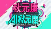 「秋元康 × AI秋元康～AKB48新曲プロデュース対決～」ビジュアル ©︎日本テレビ