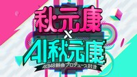 「秋元康 × AI秋元康～AKB48新曲プロデュース対決～」ビジュアル ©︎日本テレビ