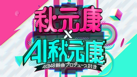 「秋元康 × AI秋元康～AKB48新曲プロデュース対決～」ビジュアル ©︎日本テレビ