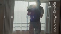 SHISHAMO「運命と呼んでもいいですか」ミュージックビデオのサムネイル。