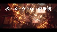 先生たすけて「スーパーウーハー中華街」ミュージックビデオより。