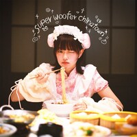 先生たすけて「スーパーウーハー中華街」ジャケット