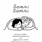 SHE'Sやギャンパレのイラスト手がけるジンボウサトシ、初個展開催