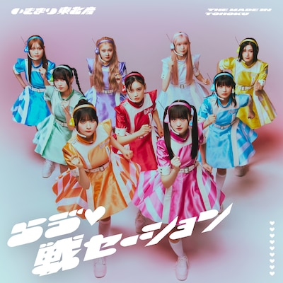 いぎなり東北産「らゔ♡戦セーション」初回生産限定盤DVDジャケット