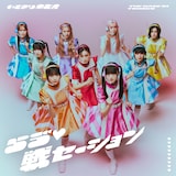 いぎなり東北産「らゔ♡戦セーション」初回生産限定盤DVDジャケット