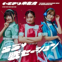 いぎなり東北産「らゔ♡戦セーション」通常盤TYPE-Aジャケット