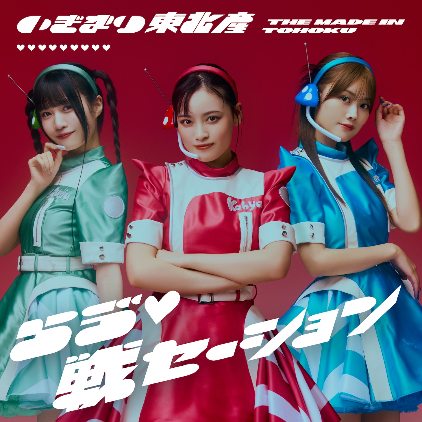 いぎなり東北産「らゔ♡戦セーション」通常盤TYPE-Aジャケット