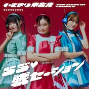 いぎなり東北産「らゔ♡戦セーション」通常盤TYPE-Aジャケット