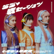 いぎなり東北産「らゔ♡戦セーション」通常盤TYPE-Bジャケット