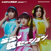 いぎなり東北産「らゔ♡戦セーション」通常盤TYPE-Cジャケット