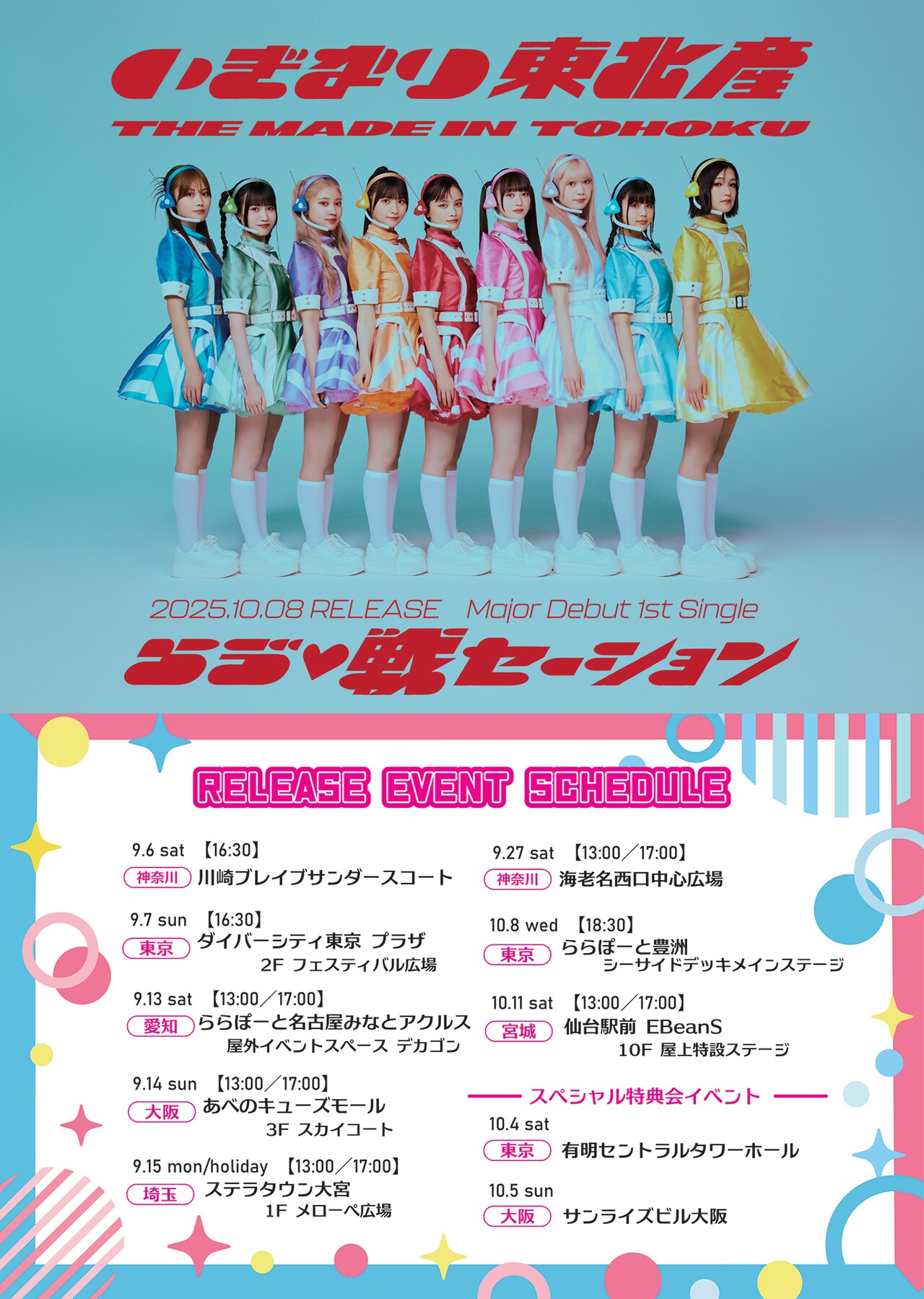 いぎなり東北産 - いぎなり東北産、メジャーへ殴り込み！シングル「ら