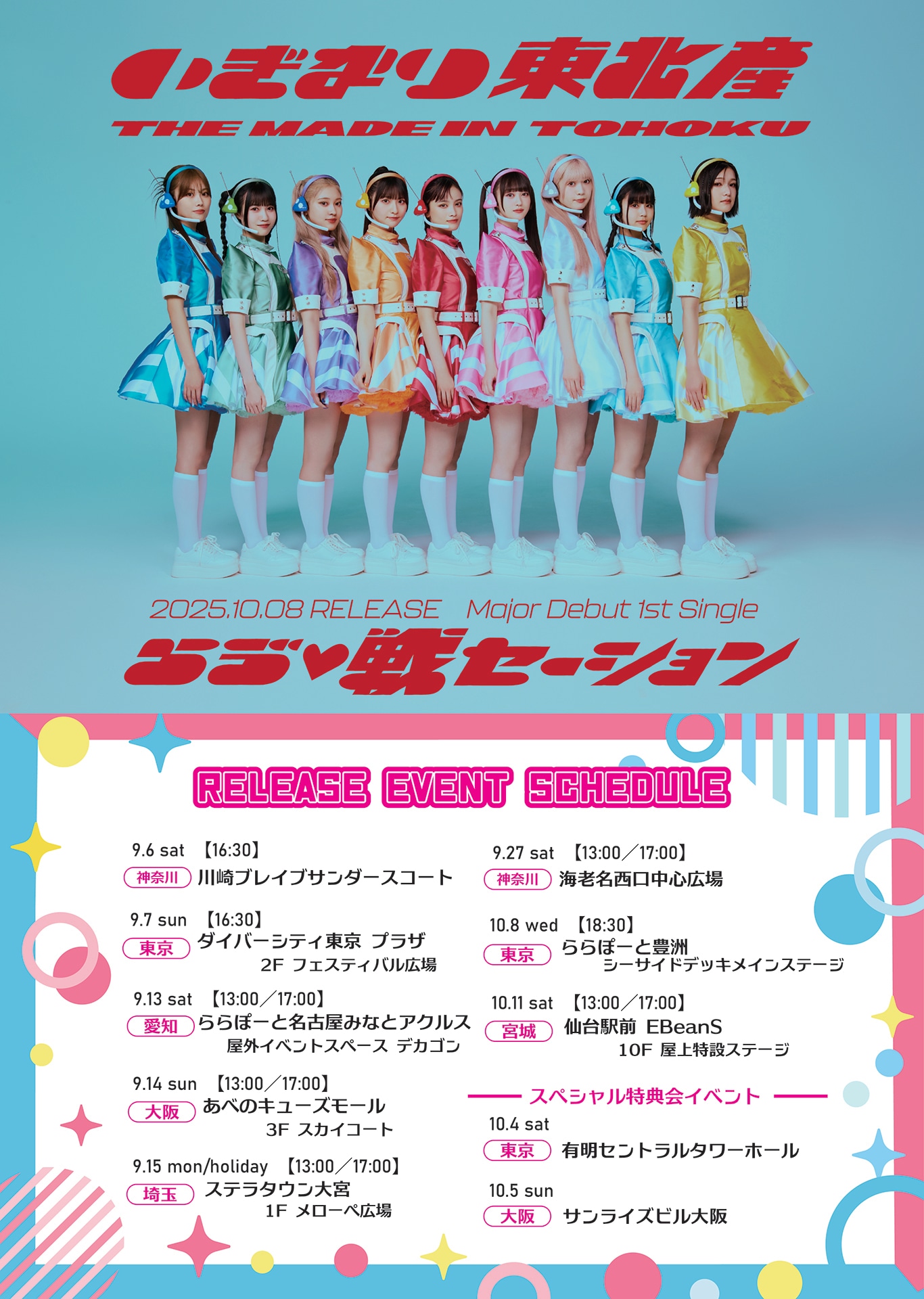 いぎなり東北産「らゔ♡戦セーション」リリース記念イベントのスケジュール。