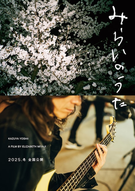 「みらいのうた」ティザービジュアル ©2025「みらいのうた」製作委員会