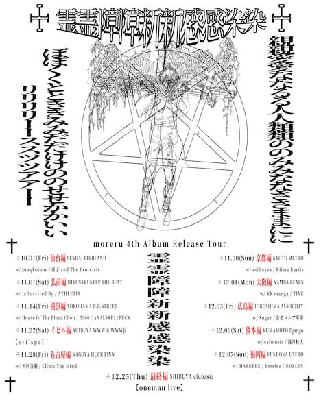 「moreru presents『霊霊障障新新感感染染』」フライヤー