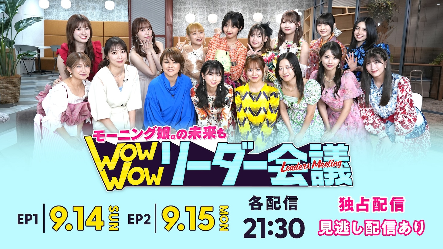 Hulu「モーニング娘。の未来も Wow Wow リーダー会議」番組ビジュアル ©モーニング娘。の未来も Wow Wow リーダー会議」プロジェクト
