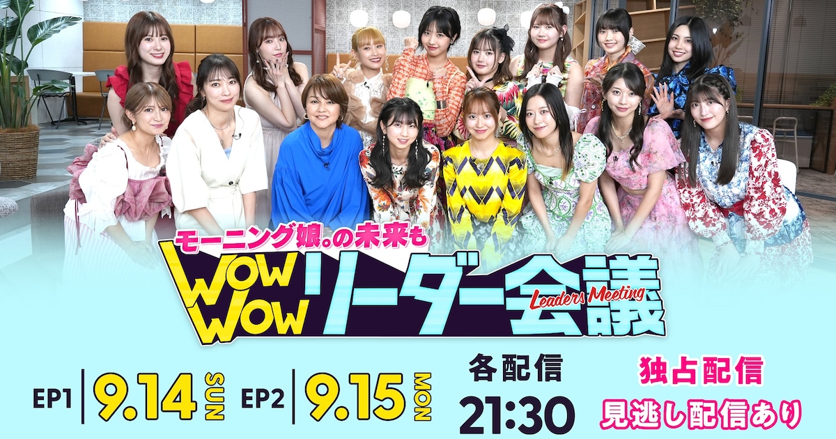 モーニング娘。歴代リーダー＆現役メンバーが集結！グループの未来 