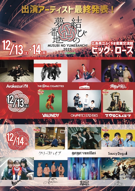 「結びの夢番地2025 supported by みろくの里」告知ビジュアル