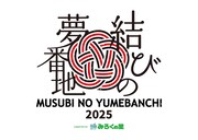 「結びの夢番地2025 supported by みろくの里」ロゴ