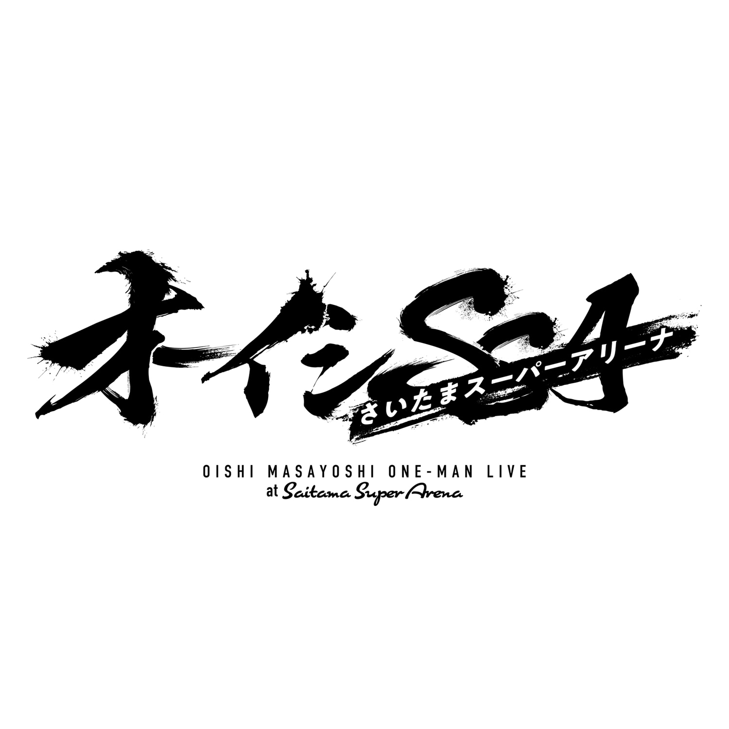 オーイシマサヨシのさいたまスーパーアリーナ公演2DAYSを生配信、視聴