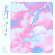 ONE LOVE ONE HEART「春雷フライト」配信ジャケット