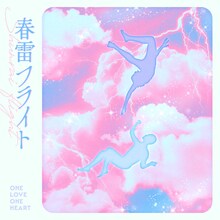 ONE LOVE ONE HEART「春雷フライト」配信ジャケット