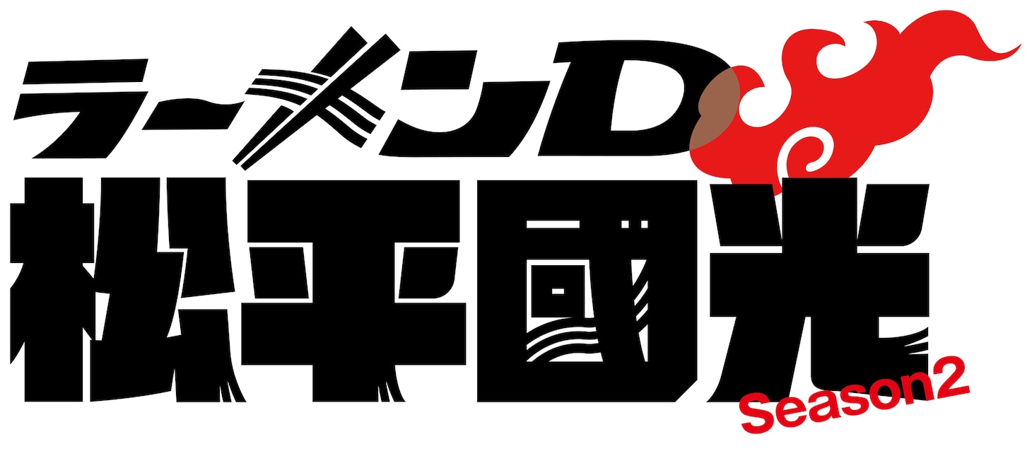 「ラーメンD 松平國光」ロゴ©CS日テレ