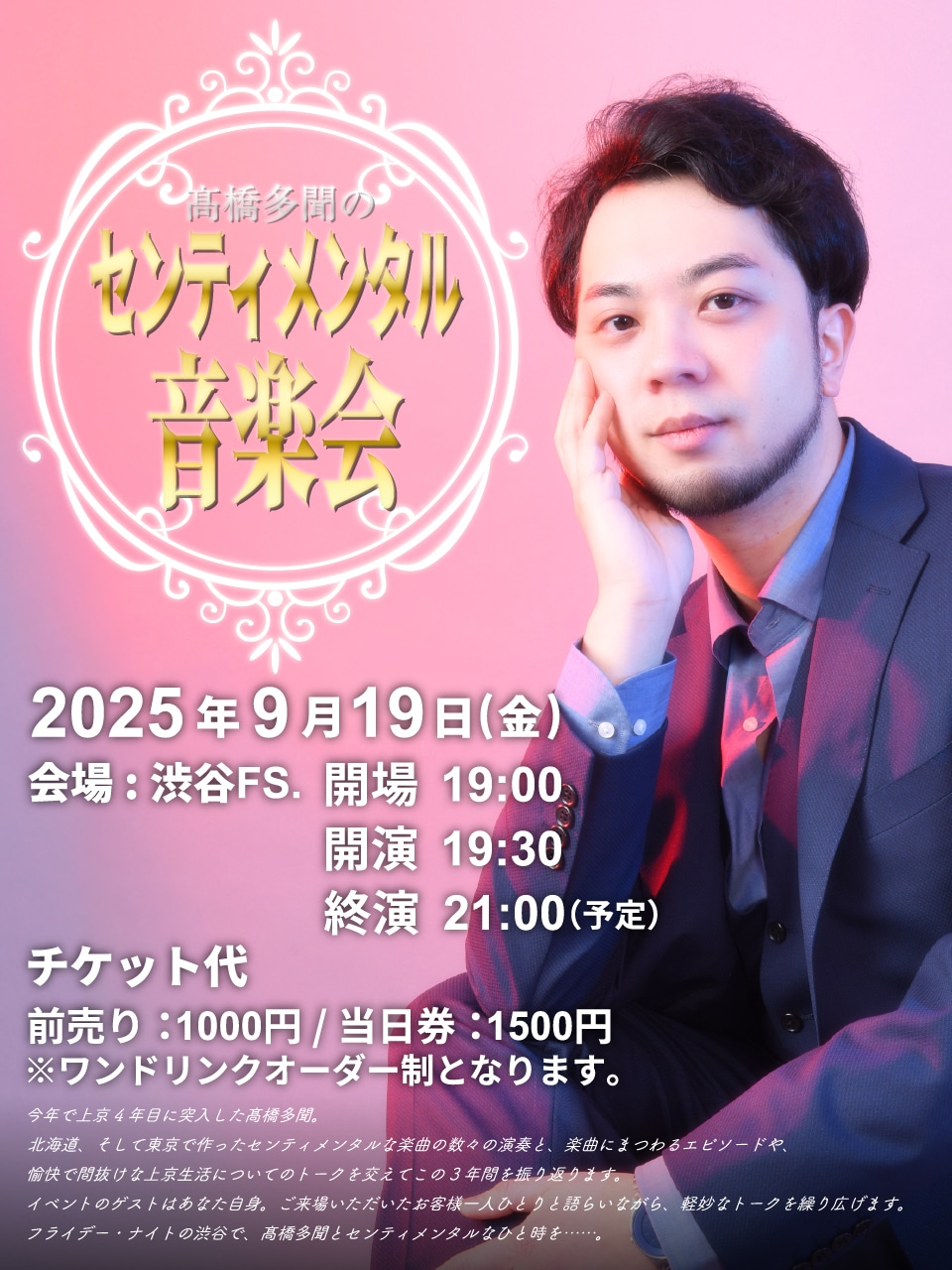 「高橋多聞のセンティメンタル音楽会 2025」告知ビジュアル