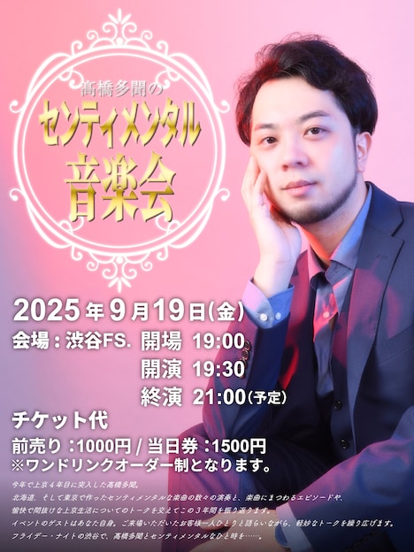 「高橋多聞のセンティメンタル音楽会 2025」告知ビジュアル