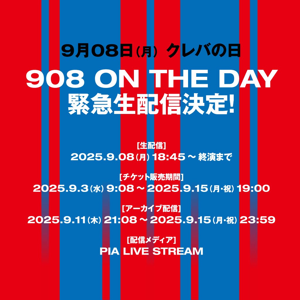 「908 ON THE DAY」生配信の詳細。