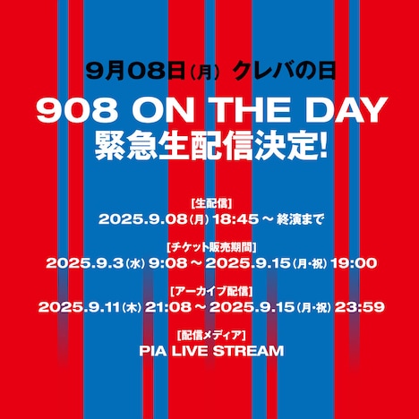 「908 ON THE DAY」生配信の詳細。
