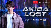 北山宏光主演の実写サスペンスゲーム「AKIBA LOST」発売