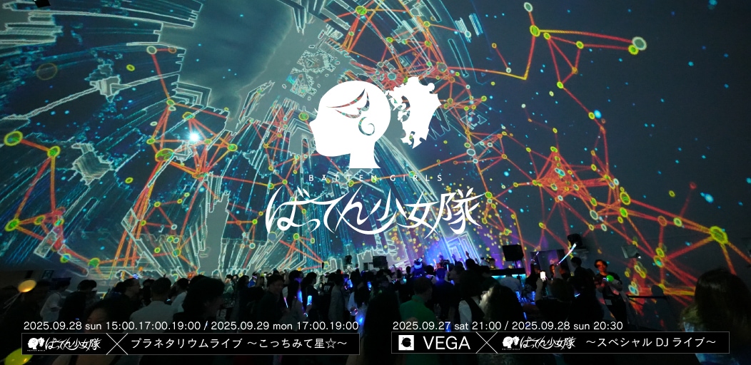 ばってん少女隊プラネタリウムライブ＆DJライブの告知ビジュアル。
