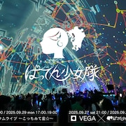 ばってん少女隊、プラネタリウムで「こっちみて星☆」発売記念ライブ&DJ企画開催