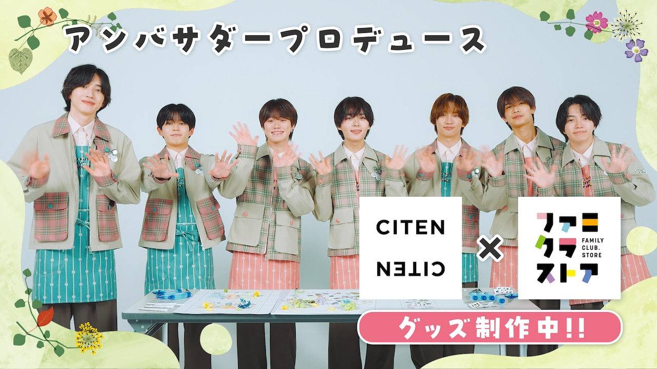 なにわ男子 - なにわ男子がCITENコラボアイテムをプロデュース