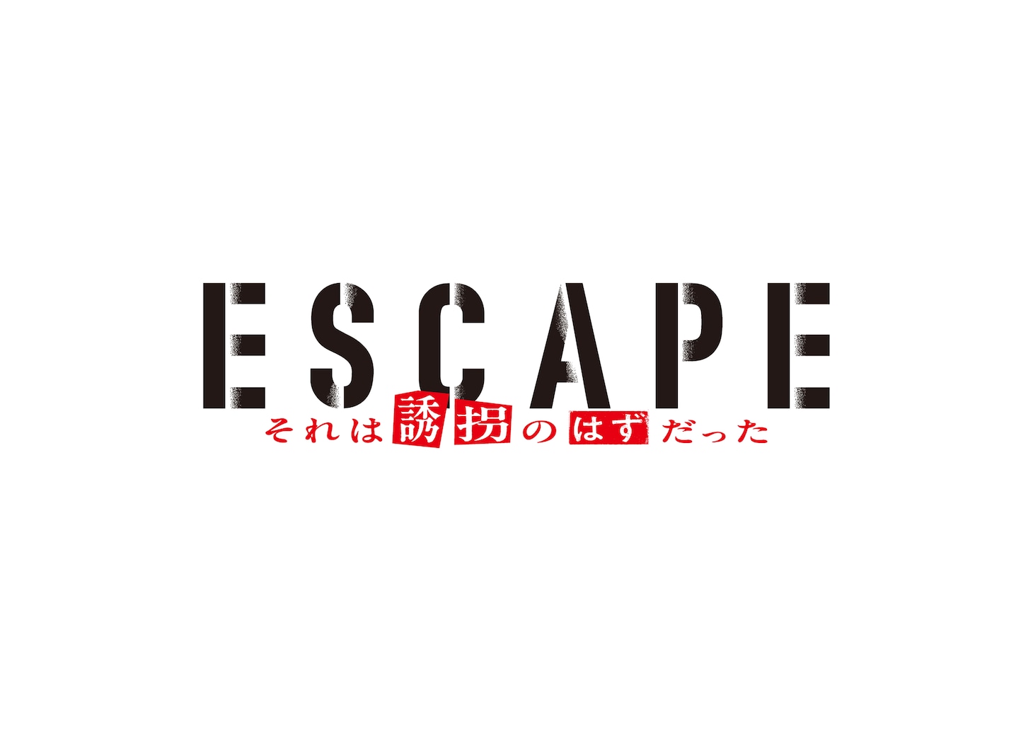「ESCAPE それは誘拐のはずだった」ロゴ©日本テレビ