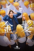 「金髪」ノベライズ本の書影。