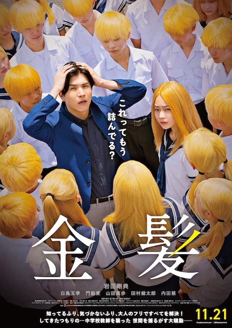 「金髪」ポスタービジュアル