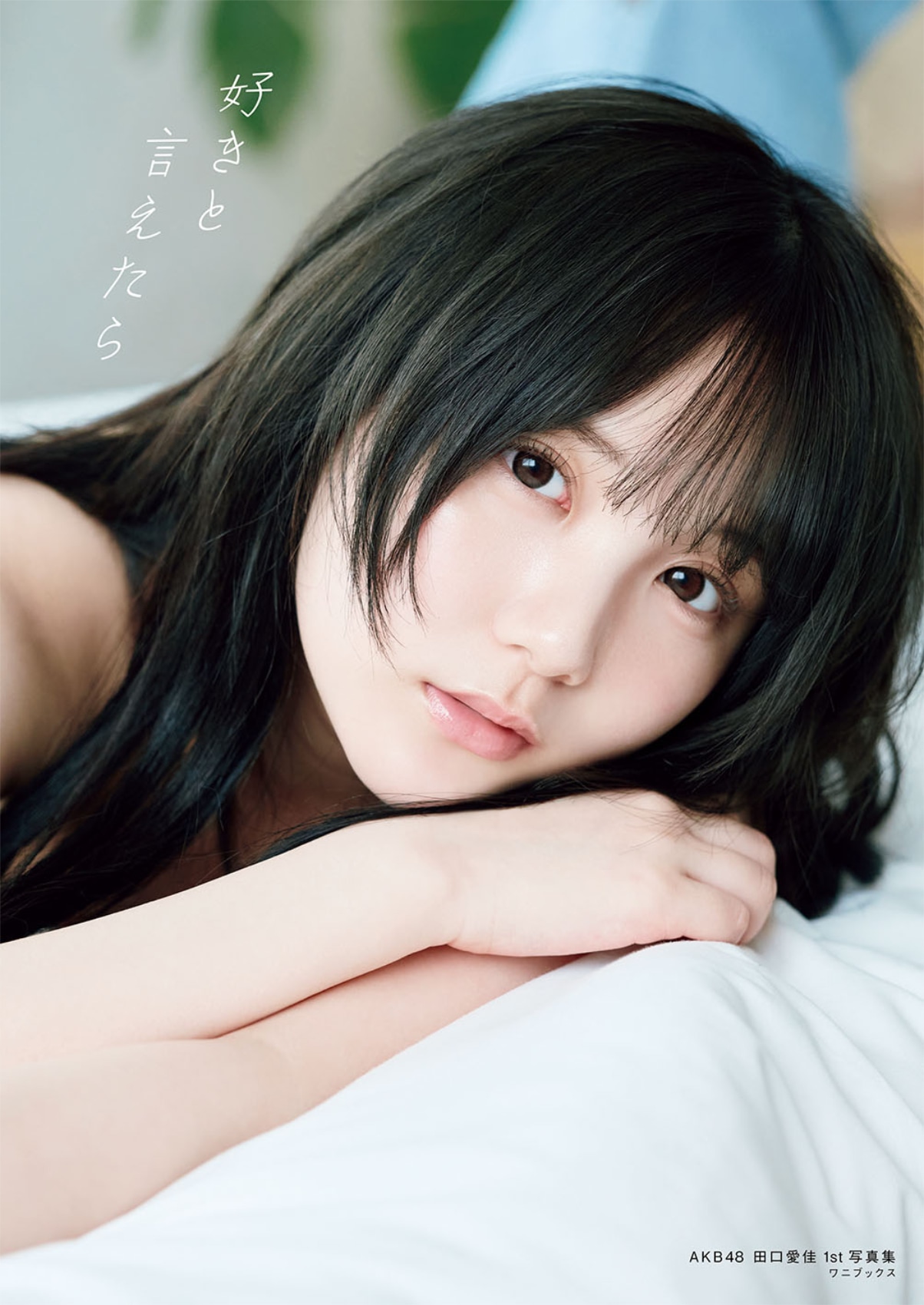 AKB48田口愛佳1st写真集タイトルは「好きと言えたら」表紙3種公開