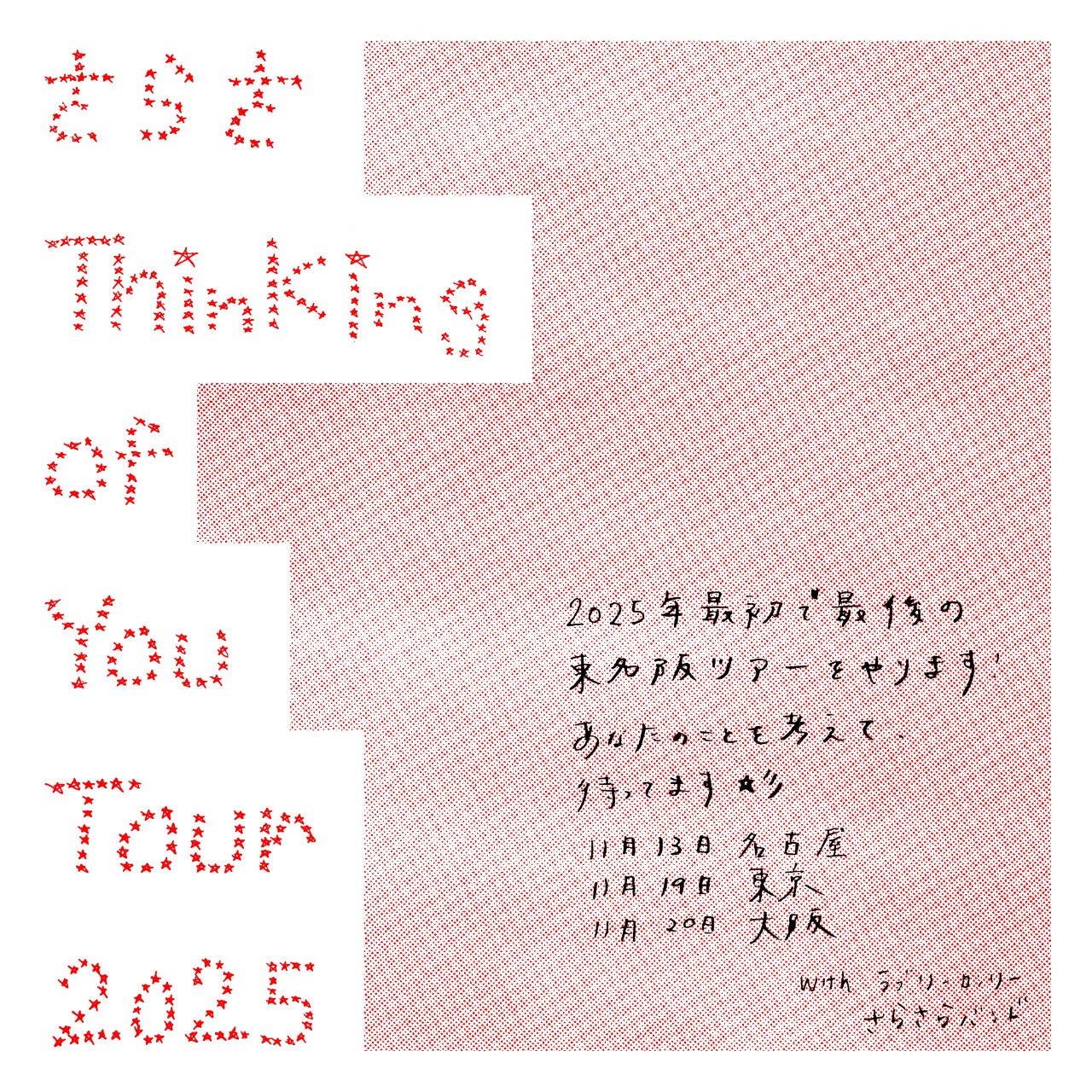 「さらさ Thinking of You Tour 2025」告知ビジュアル