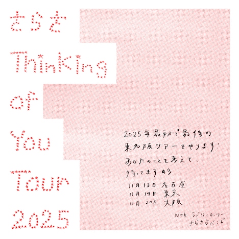 「さらさ Thinking of You Tour 2025」告知ビジュアル