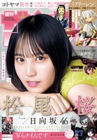 日向坂46松尾桜「少年サンデー」表紙に初登場、ペンギン好きな彼女と水族館デートへ