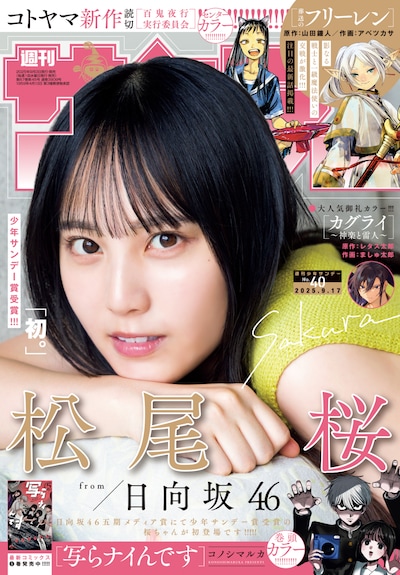 「週刊少年サンデー」2025年40号表紙
