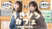 佐武宇綺＆村田寛奈の「うきひろカフェ」9nineの日にオープン、初回は無料