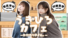 「うきひろカフェ、おかわりタイム。～佐武宇綺・村田寛奈（9nine）～」ビジュアル