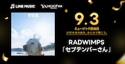 今日は9月3日、RADWIMPS「セプテンバーさん」をみんなで聴こう！オリジナルMV公開も